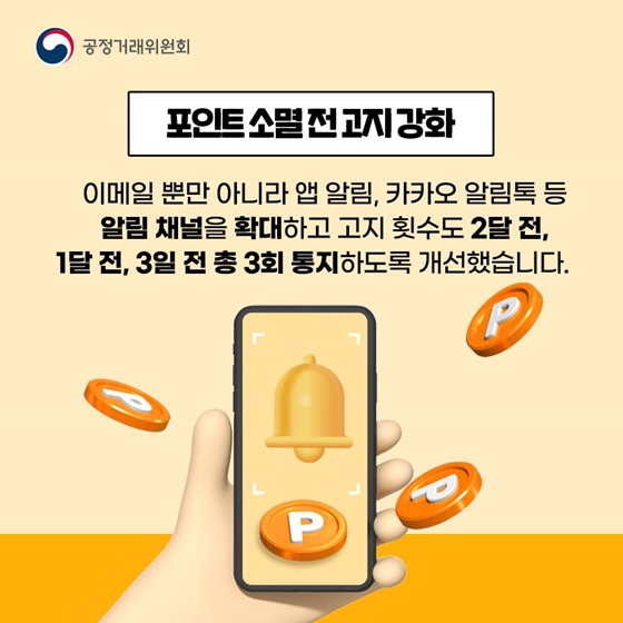 애써 모은 포인트, 이제는 더 오래 사용하세요