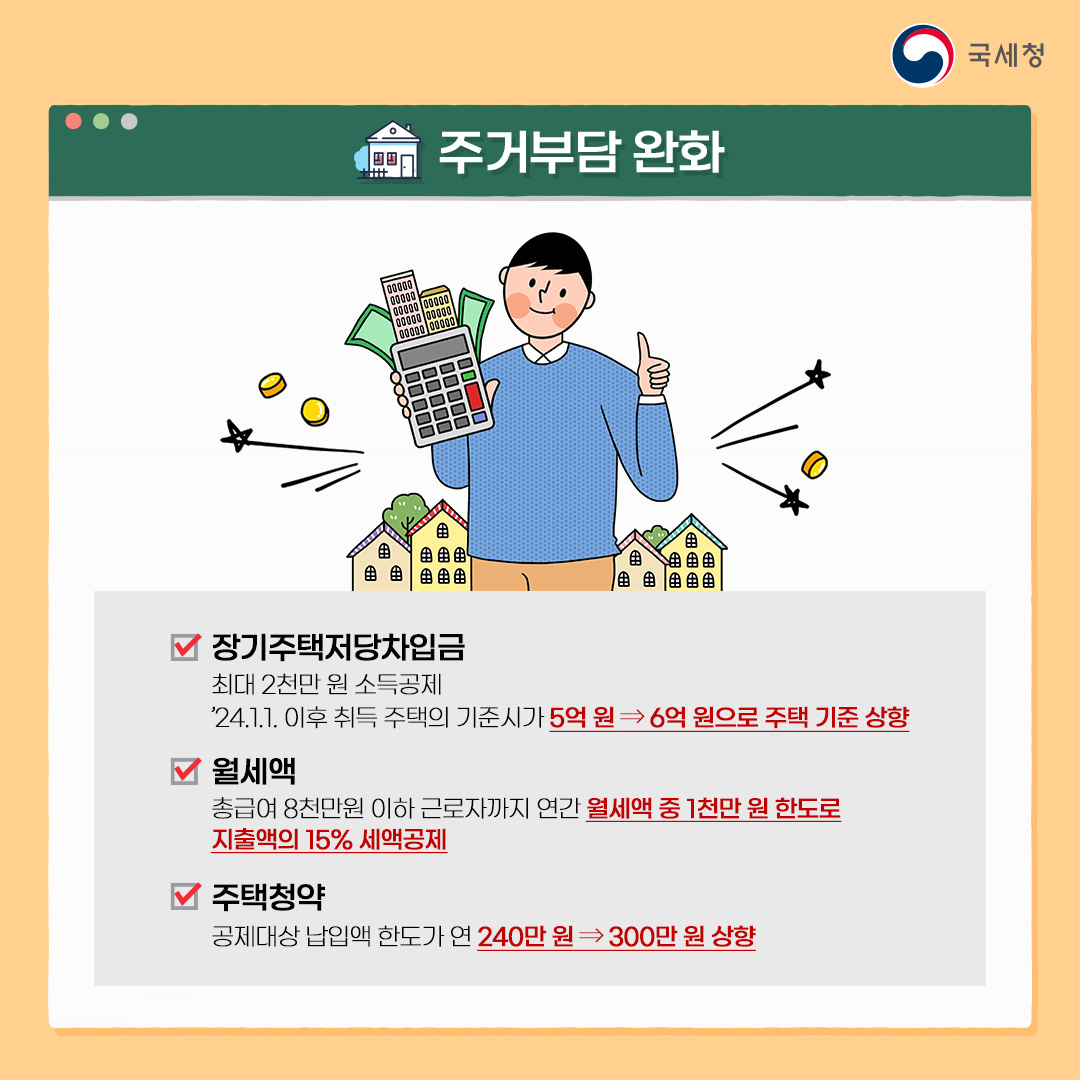 2024년 귀속 연말정산 달라지는 점