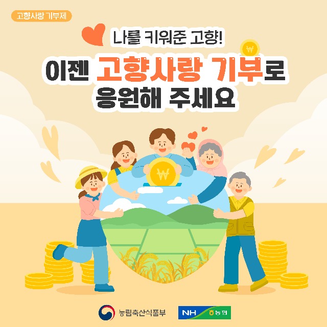 고향사랑기부 홍보 이미지. 출처: 대한민국 정책브리핑