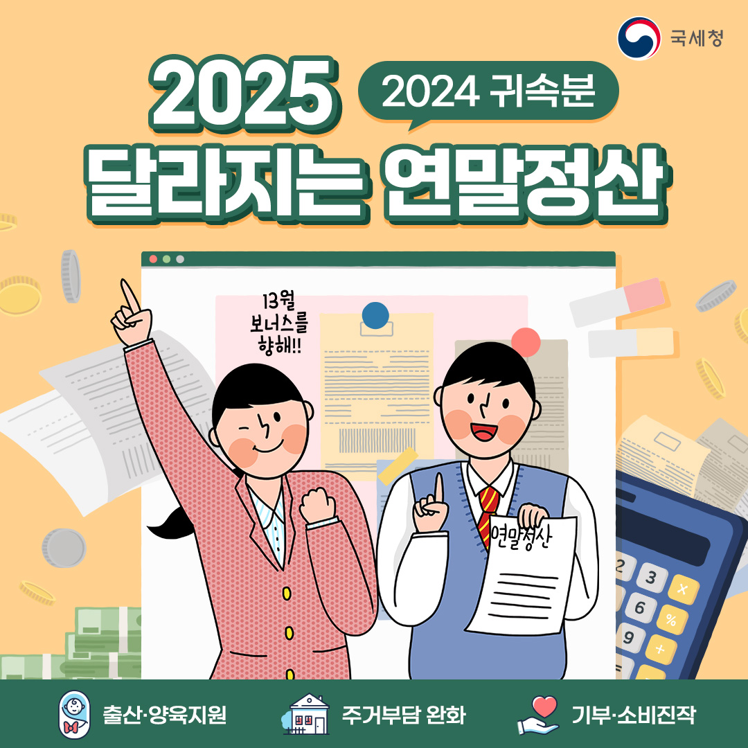 2024년 귀속 연말정산 달라지는 점