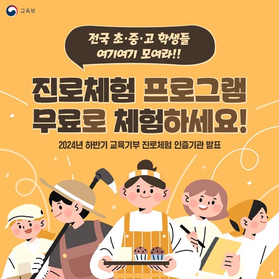 진로체험 프로그램 무료로 체험하세요!