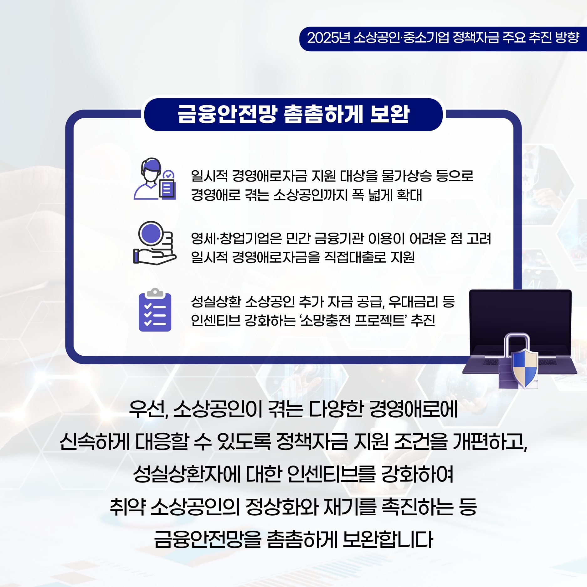 소상공인·중소기업 성장 이끈다