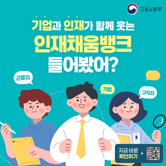 기업과 인재가 함께 웃는 ‘인재채움뱅크’