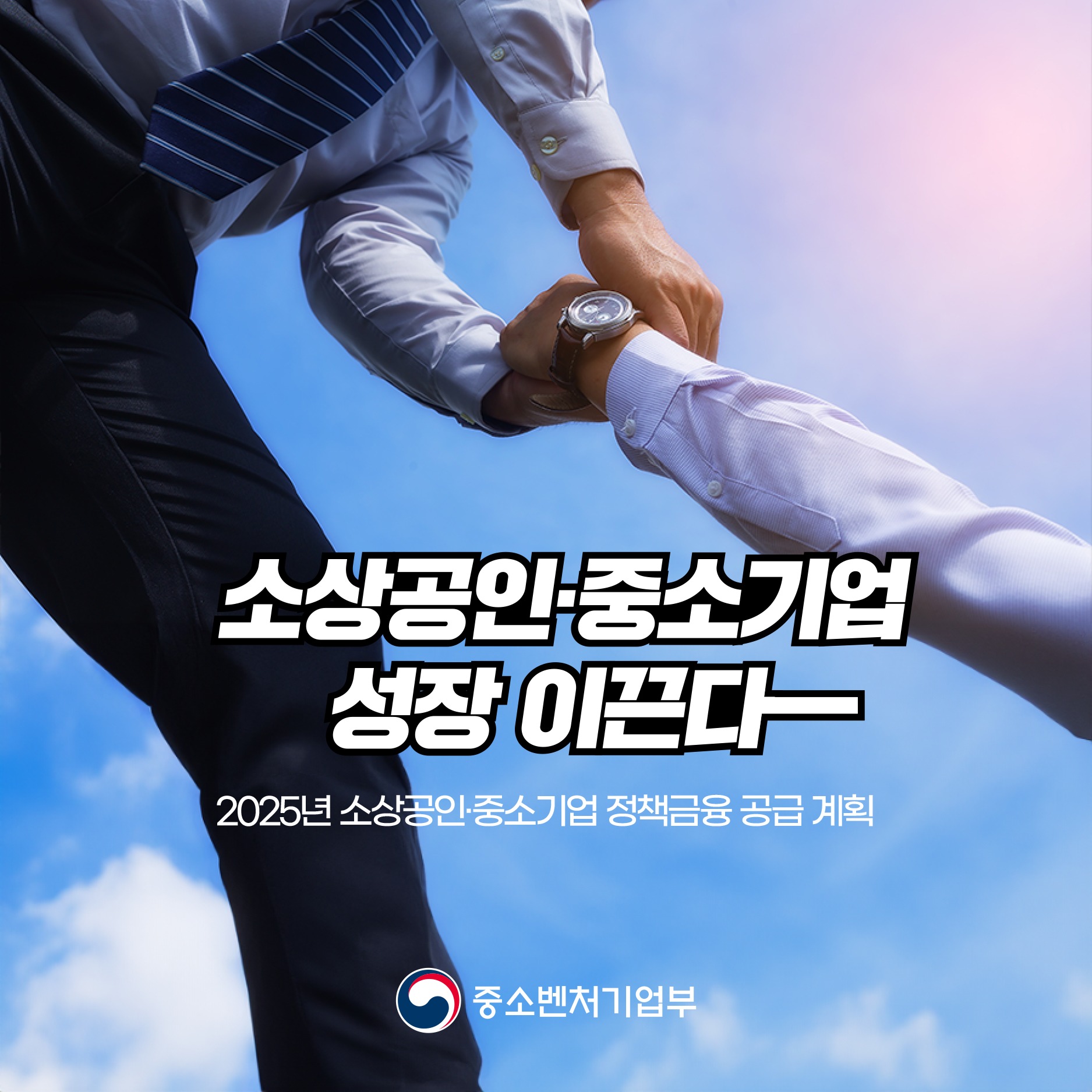 소상공인·중소기업 성장 이끈다