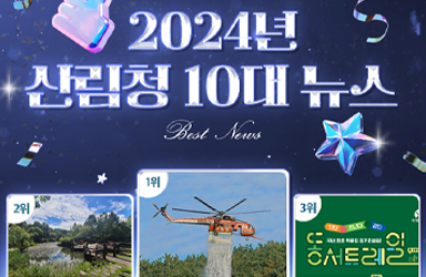 2024년 산림청 10대 뉴스!