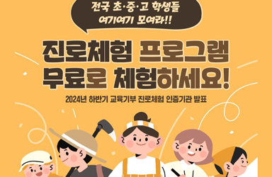 진로체험 프로그램 무료로 체험하세요!