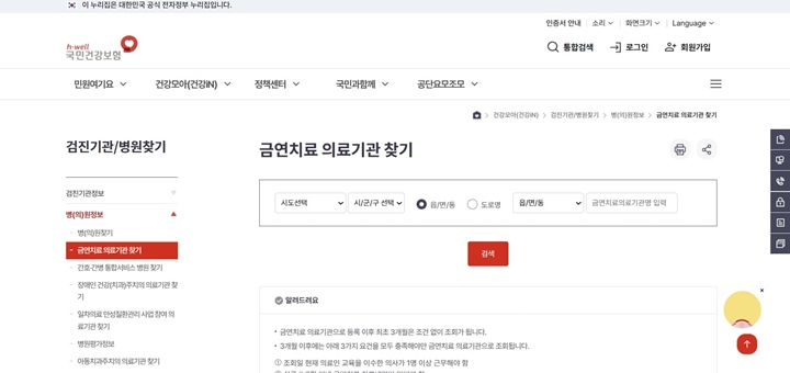 국민건강보험공단 웹사이트를 통해 금연치료 의료기관을 찾을 수 있다.