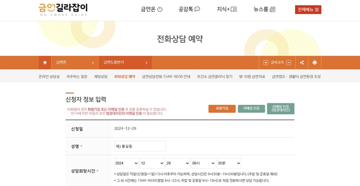 전화상담을 하고 싶다면, 금연길라잡이 누리집을 통해 신청서를 작성할 수 있다.