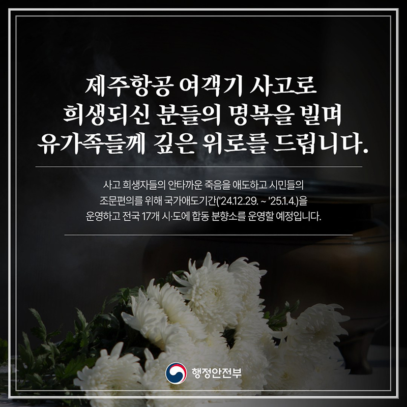 제주항공 여객기 사고로 희생되신 분들의 명복을 빌며 유가족들께 깊은 위로를 드립니다 하단내용 참조