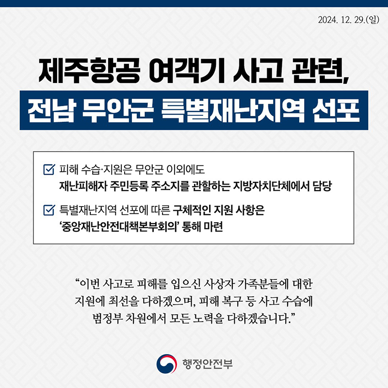 제주항공 여객기 사고 관련, 전남 무안군 특별재난지역 선포('24.12.29.) 하단내용 참조