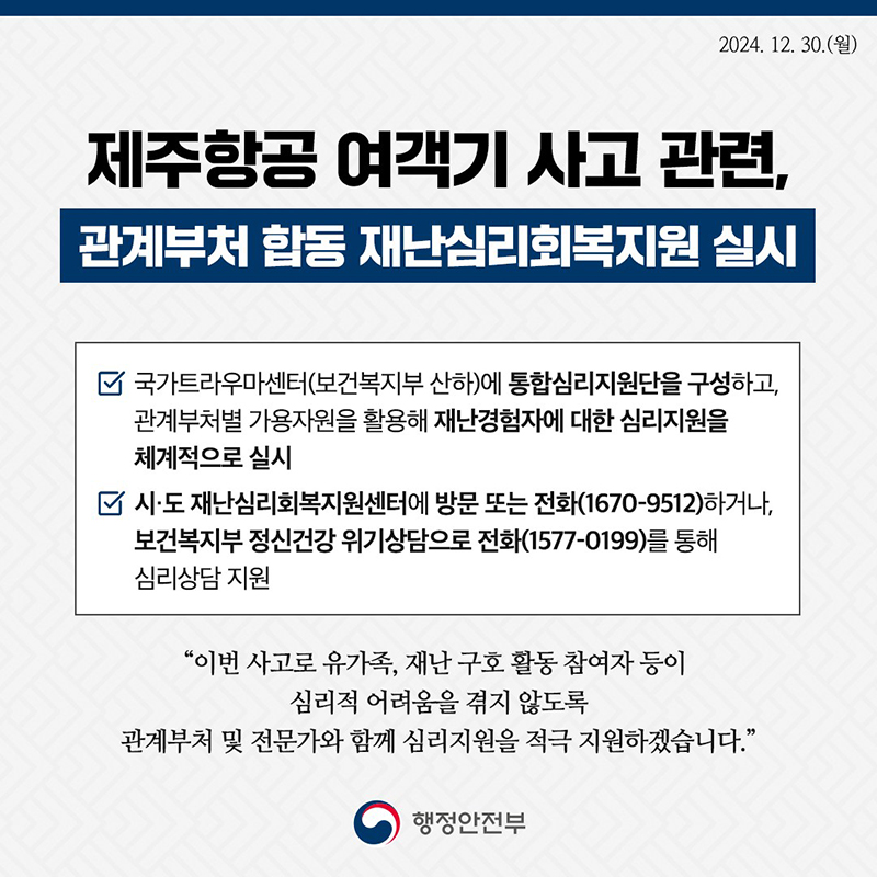 제주항공 여객기 사고 관련, 관계부처 합동 재난심리회복지원 실시 하단내용 참조