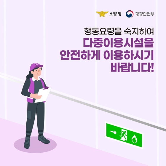 [국민행동요령] 다중이용시설에서 화재 발생 시 이렇게 행동하세요!