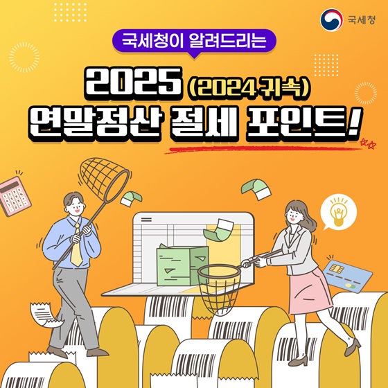 국세청이 알려드리는 2025(2024귀속) 연말정산 절세 포인트!