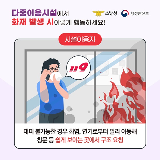 [국민행동요령] 다중이용시설에서 화재 발생 시 이렇게 행동하세요!