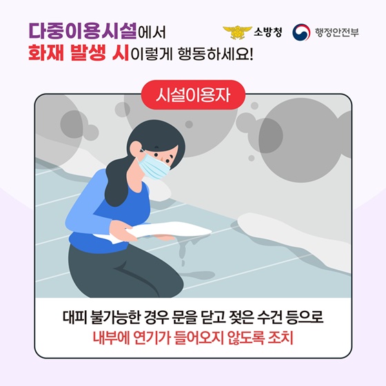 [국민행동요령] 다중이용시설에서 화재 발생 시 이렇게 행동하세요!