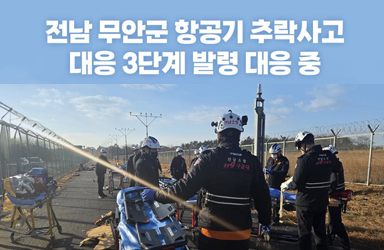 전남 무안군 항공기 추락사고 대응 3단계 발령 대응 중