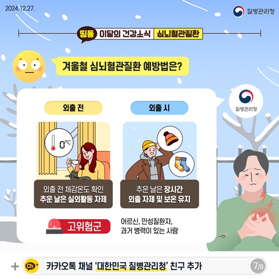 겨울철 심뇌혈관질환 예방법