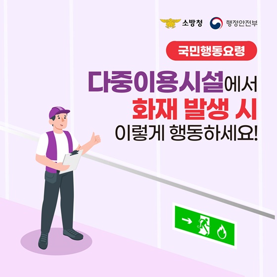 [국민행동요령] 다중이용시설에서 화재 발생 시 이렇게 행동하세요!