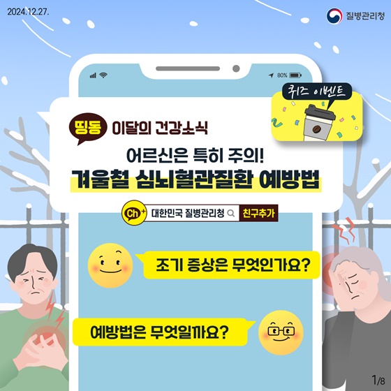 겨울철 심뇌혈관질환 예방법