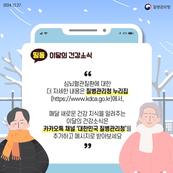 겨울철 심뇌혈관질환 예방법