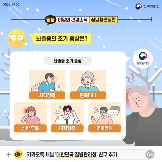 겨울철 심뇌혈관질환 예방법