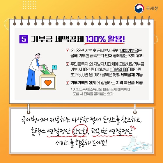 국세청이 알려드리는 2025(2024귀속) 연말정산 절세 포인트!