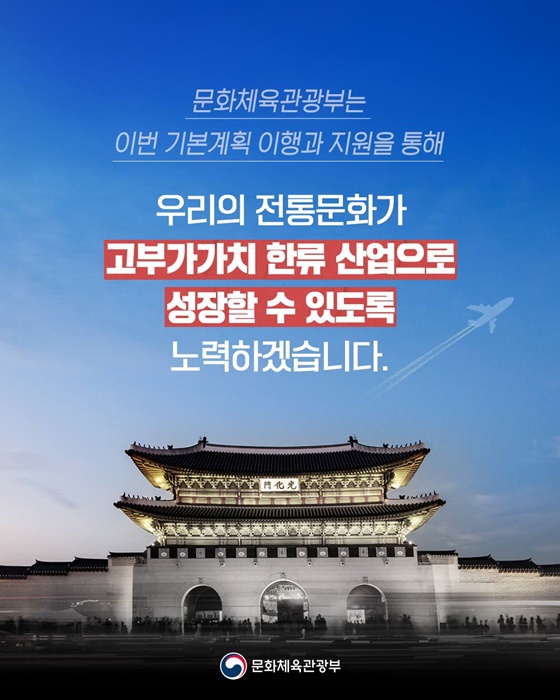 우리의 전통문화를 한류로 키웁니다