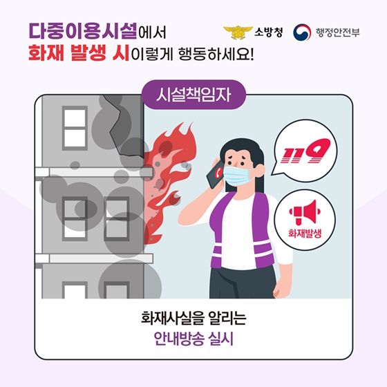 [국민행동요령] 다중이용시설에서 화재 발생 시 이렇게 행동하세요!