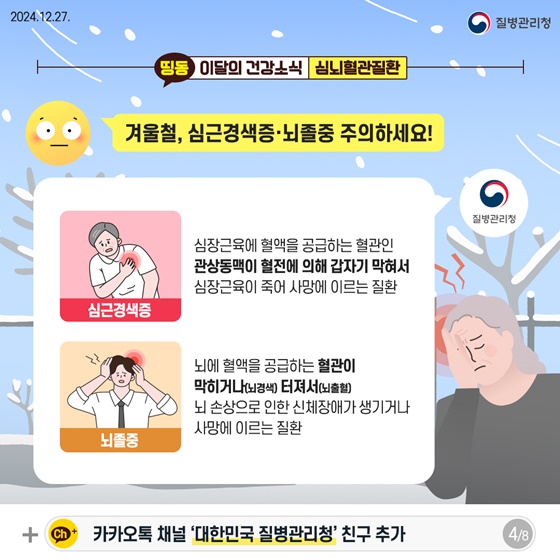 겨울철 심뇌혈관질환 예방법