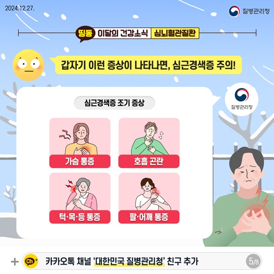 겨울철 심뇌혈관질환 예방법