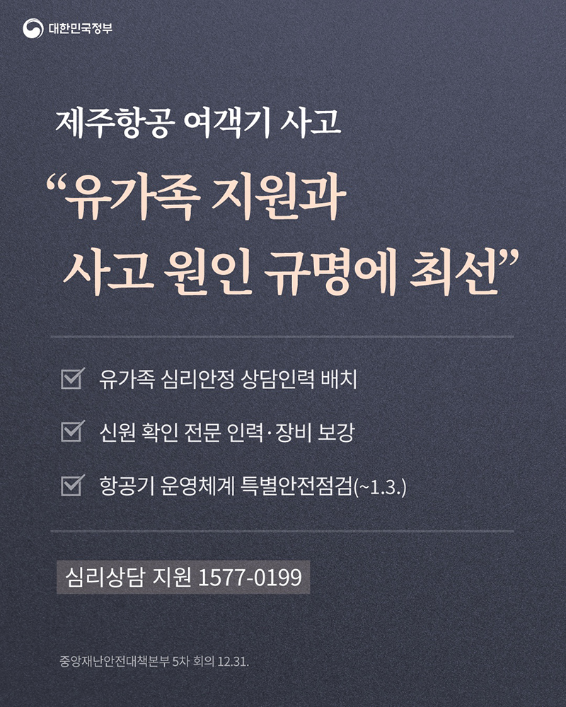 "유가족 지원과 사고 원인 규명에 최선” 하단내용 참조