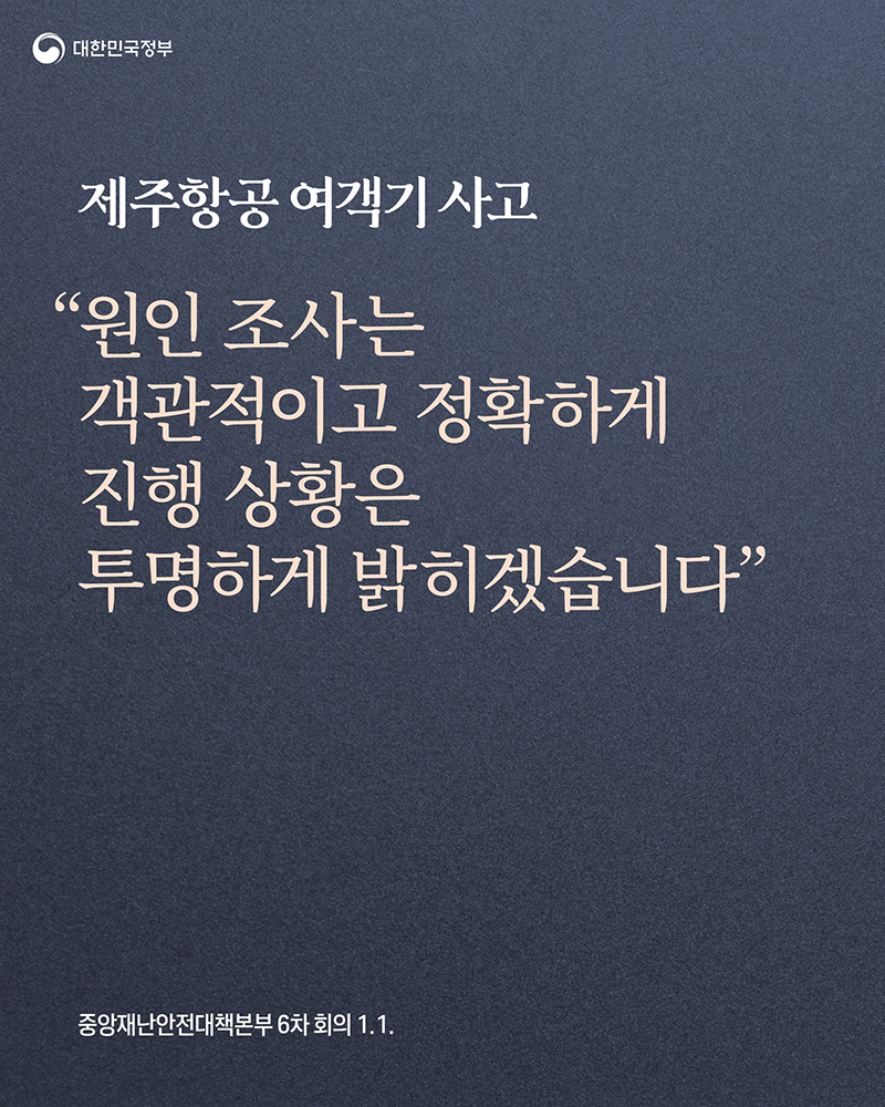 "사고 원인 조사 객관적이고 정확하게 수행, 진행 상황 투명하게 공개" 하단내용 참조