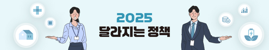 2025 달라지는 정책