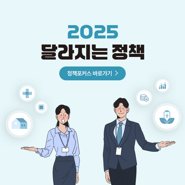 2025 달라지는 정책 정책포커스 바로가기