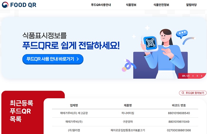 푸드QR 홈페이지(https://portal.foodqr.kr/)(=캡쳐).