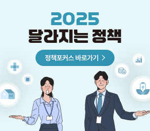 2025 달라지는 정책 정책포커스 바로가기