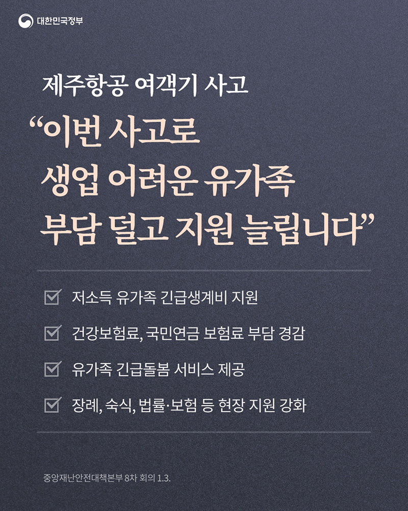 “이번 사고로 생업 어려운 유가족 부담 덜고 지원 늘립니다” 하단내용 참조