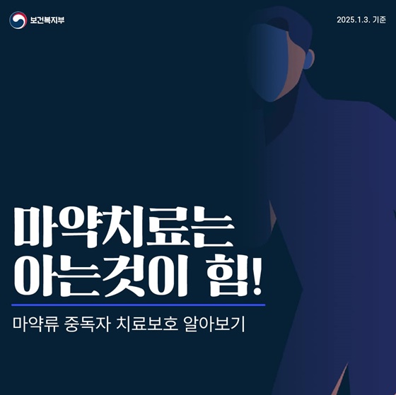 마약치료는 아는 것이 힘! 마약류 중독자 치료보호