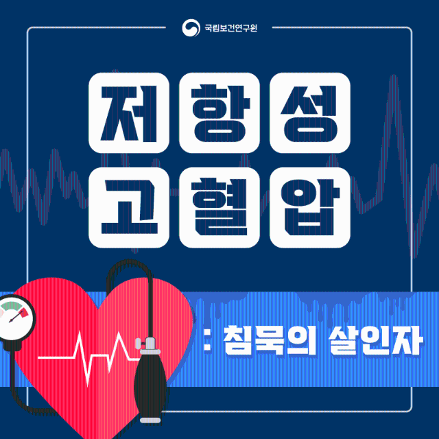 저항성고혈압