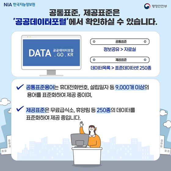 ‘공공데이터 표준화’ 공통표준, 제공표준을 소개합니다!