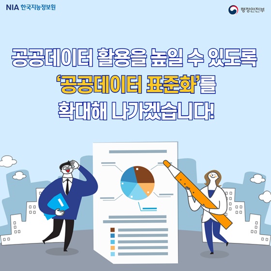 ‘공공데이터 표준화’ 공통표준, 제공표준을 소개합니다!