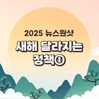 [뉴스원샷] 2025년 새해부터 달라지는 정책 모음!