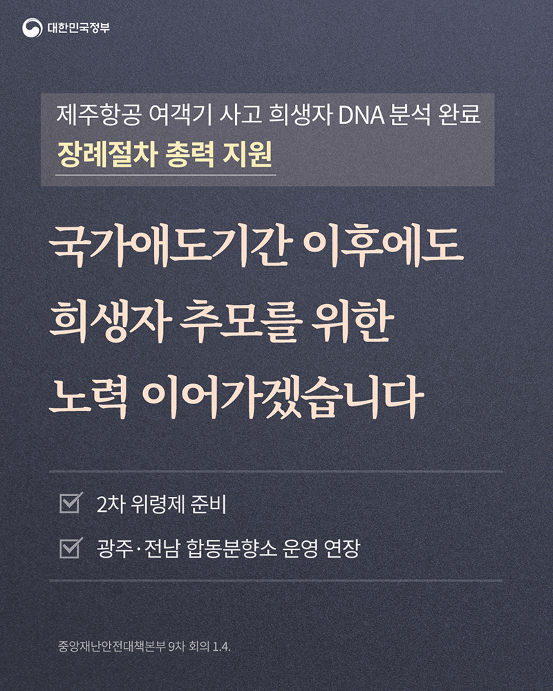 국가애도기간 이후에도 희생자 추모위해 노력 하단내용 참조