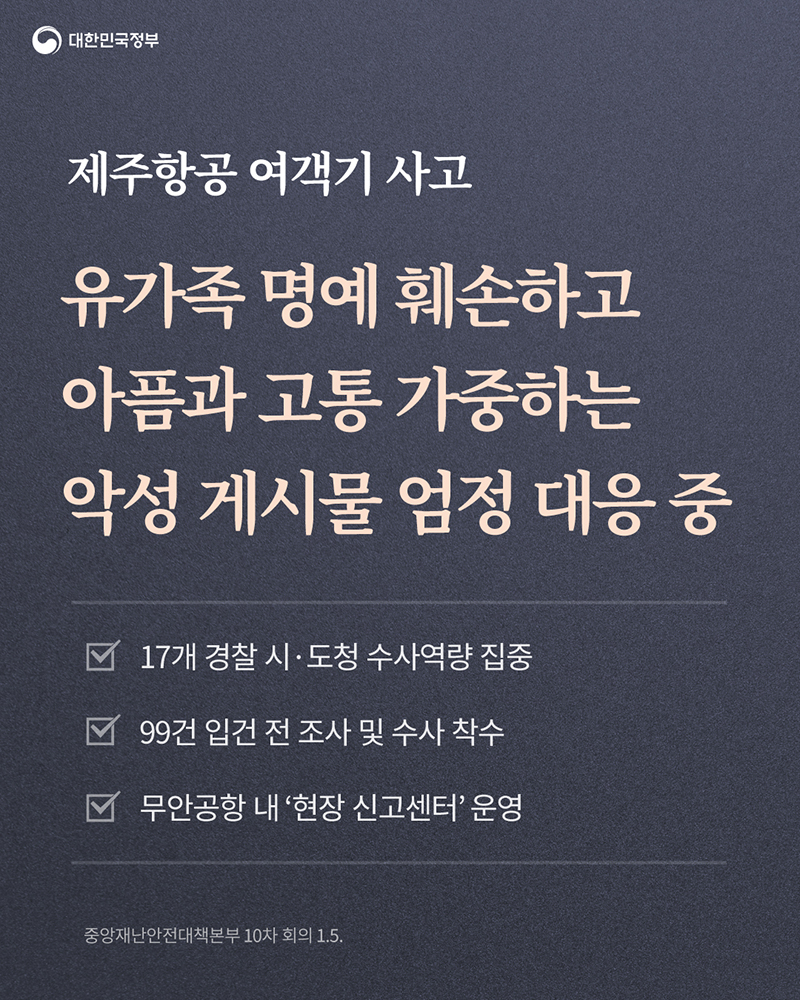 유가족 명예 훼손 악성 게시물 엄정 대응 중 하단내용 참조