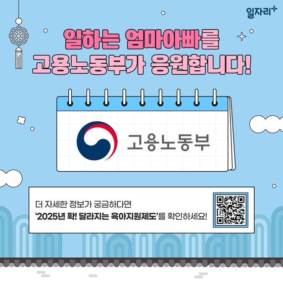 2025년 1월 1일부터 달라지는 육아지원제도