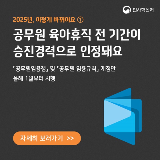 2025년, 이렇게 바뀌어요① 공무원 육아휴직 전 기간 승진경력 인정