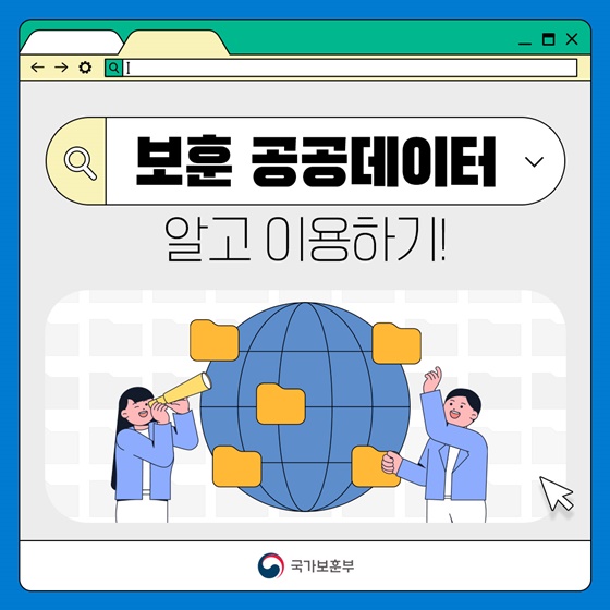 보훈 공공데이터 알고 이용하기!