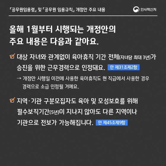 2025년, 이렇게 바뀌어요① 공무원 육아휴직 전 기간 승진경력 인정