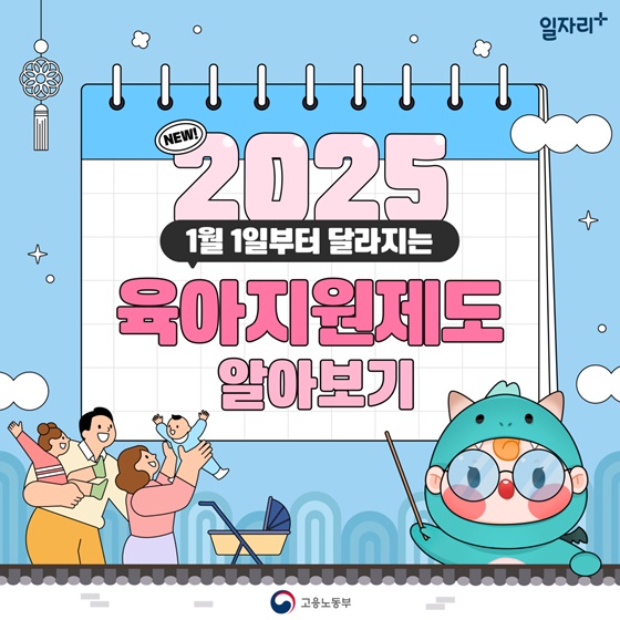 2025년 1월 1일부터 달라지는 육아지원제도