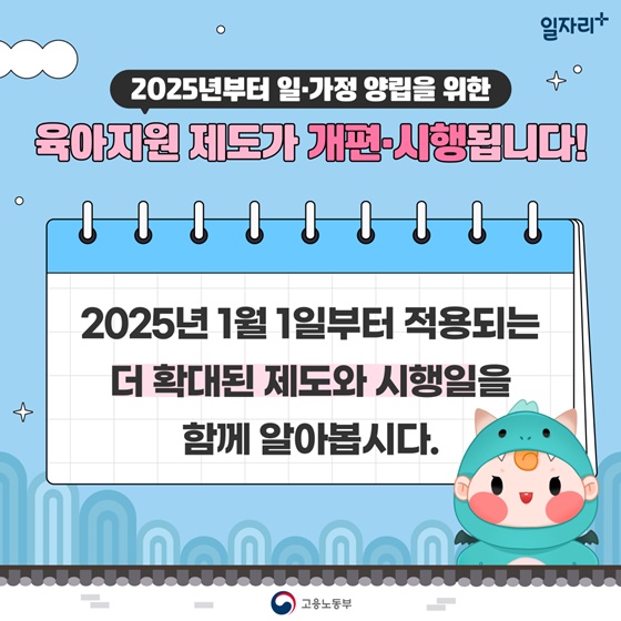 2025년 1월 1일부터 달라지는 육아지원제도